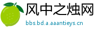 风中之烛网